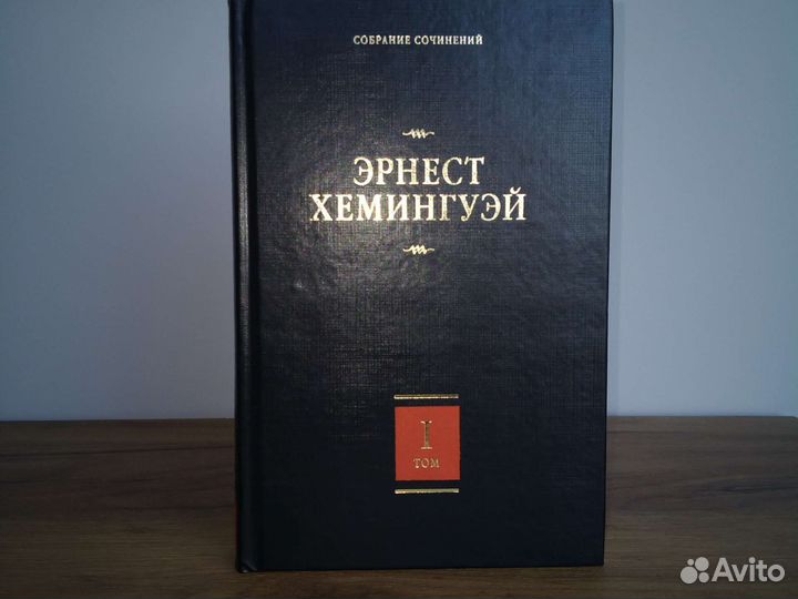 Хемингуэй Том 1 Собрание сочинений в семи томах