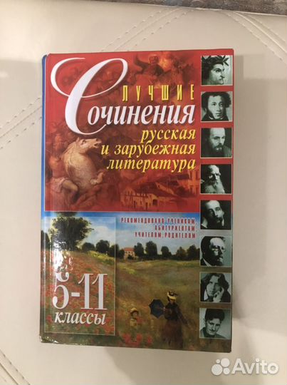 5-11 класс Лучшие сочинения русская и зарубежная л