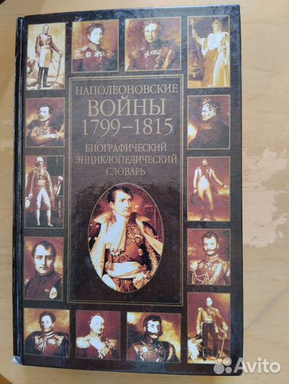 Наполеоновские войны 1799- 1815