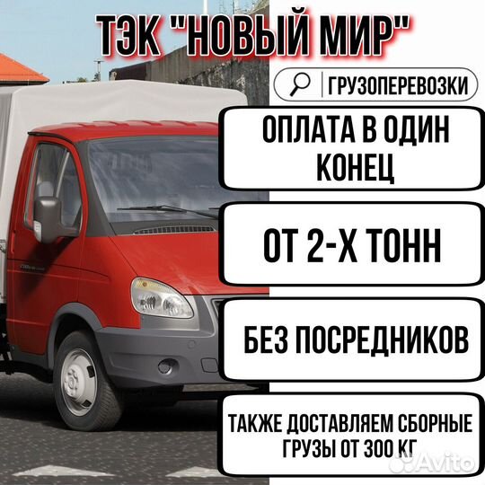 Грузоперевозки межгород фура 1, 5, 10, 20 тонн