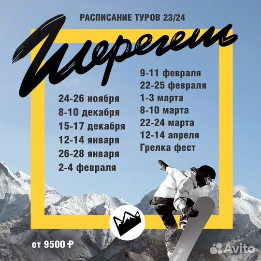 Тур в Шерегеш из Барнаула