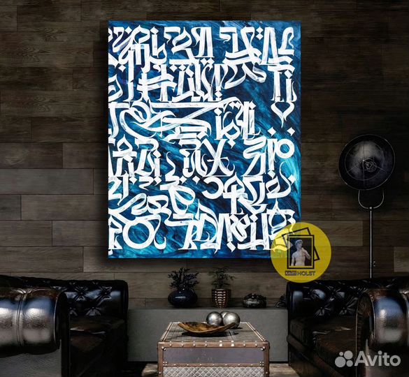 Картины Покрас Лампас каллиграфия на холсте