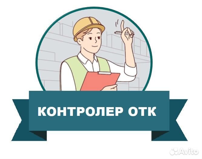Контролер Отдела технического контроля