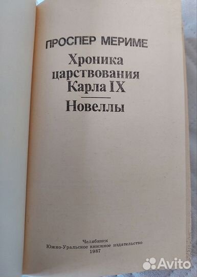 Книга Хроника царствования Карла IX Проспер Марим