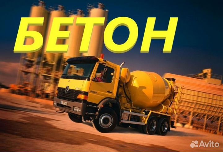 Доставка бетона в Устьянцево