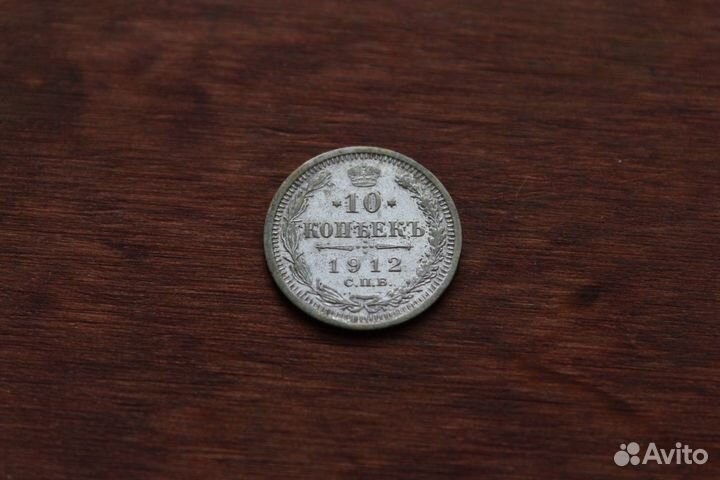 10 Копеек 1912 Николай II в Твери