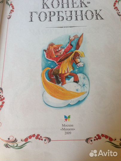 П.Ершов Конек-горбунок