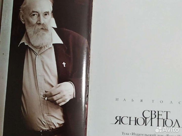 Книга о Ясной Поляне Лев Толстой Илья толстой