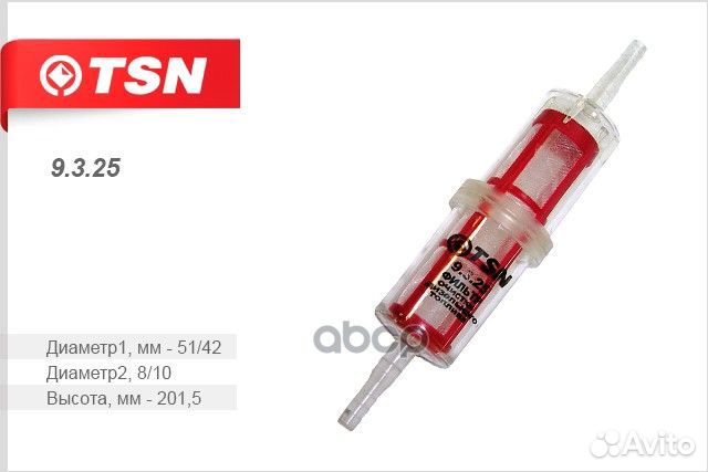 9325 Фильтр очистки топлива газ, УАЗ, ЗИЛ, паз