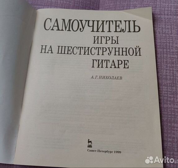 Самоучитель игры на гитаре А. Г. Николаев