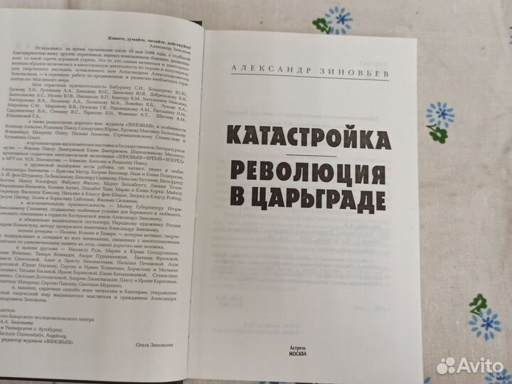 А. А. Зиновьев Катастройка Революция в 2012