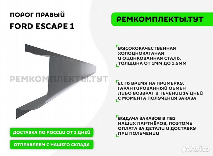 Порог правый Ford Escape 1