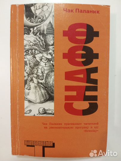 Книга: Чак Паланик - Снафф