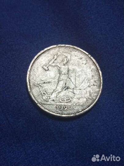 Монета один полтинник 1924 года серия Т. Р