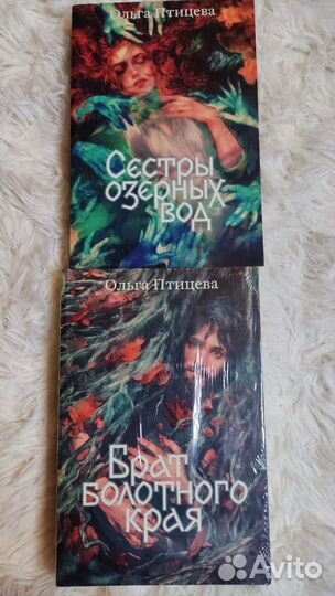 Дилогия Сестры озёрных вод