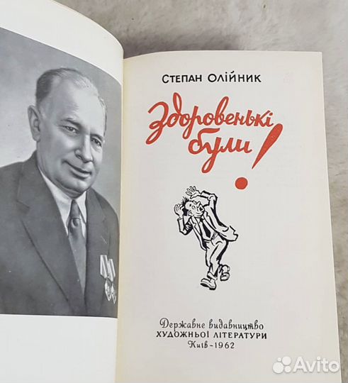 Степан Олейник, Здоровеньки були Сатира