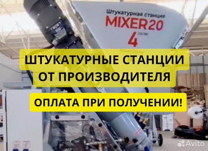 Штукатурная станция от производителя