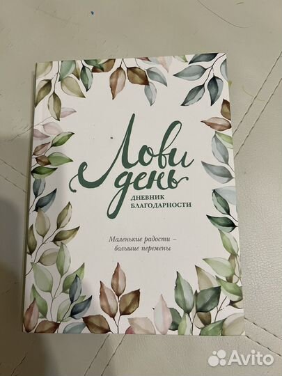 Лови день дневник благодарности