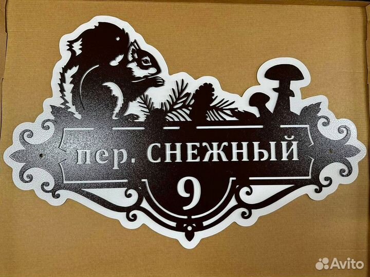 Адресная табличка из металла