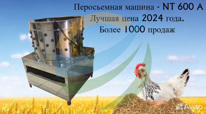 Перосъемная машина NT 600 A