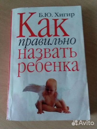 Книга как правильно назвать ребенка