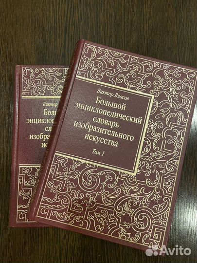 Словарь изобразительного искусства (два тома)