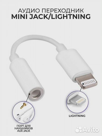 Переходник 3,5мм на iPhone