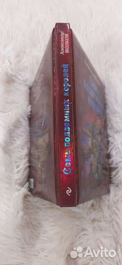 Семь подземных королей. А. Волков