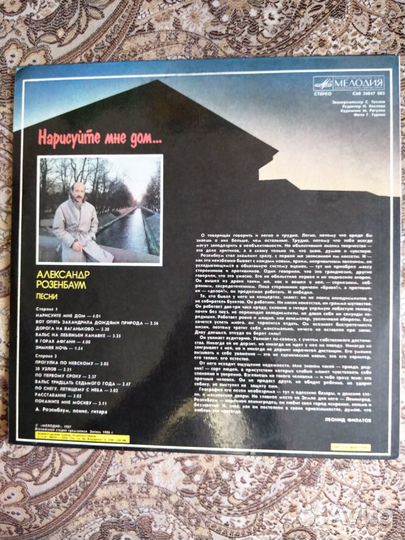 Александр Розенбаум - Нарисуйте мне дом.,1987