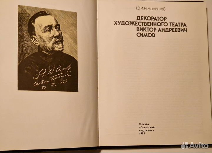 Ю.И. Нехорошев Художник Симов - Декоратор мхат