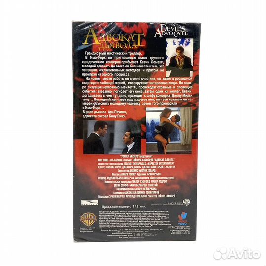 Адвокат дьявола (VHS)