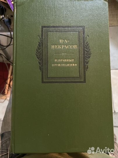 Книга некрасов