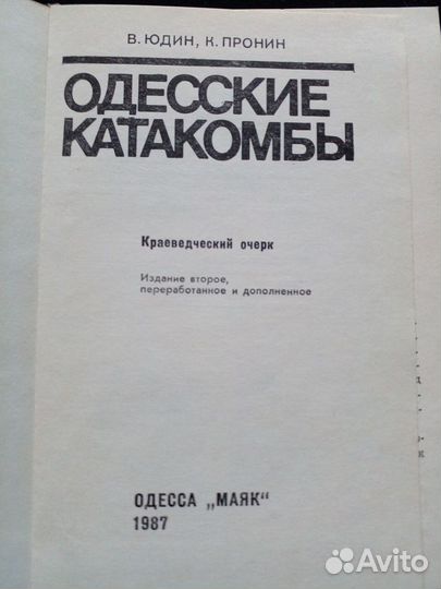 Книга Одесские катакомбы 1987 краеведческий очерк