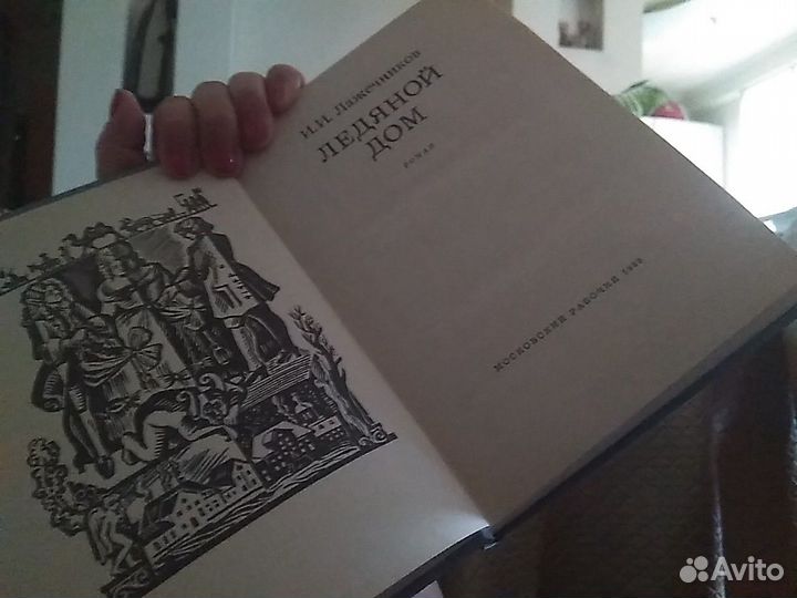 Книга Ледяной дом И И Лажечников