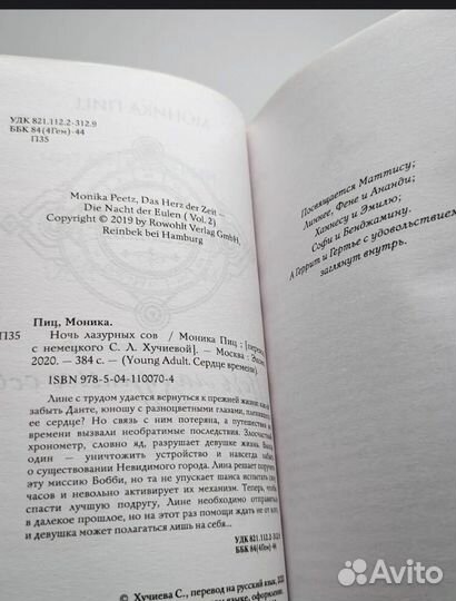 Моника Пиц - Ночь Лазурных Сов