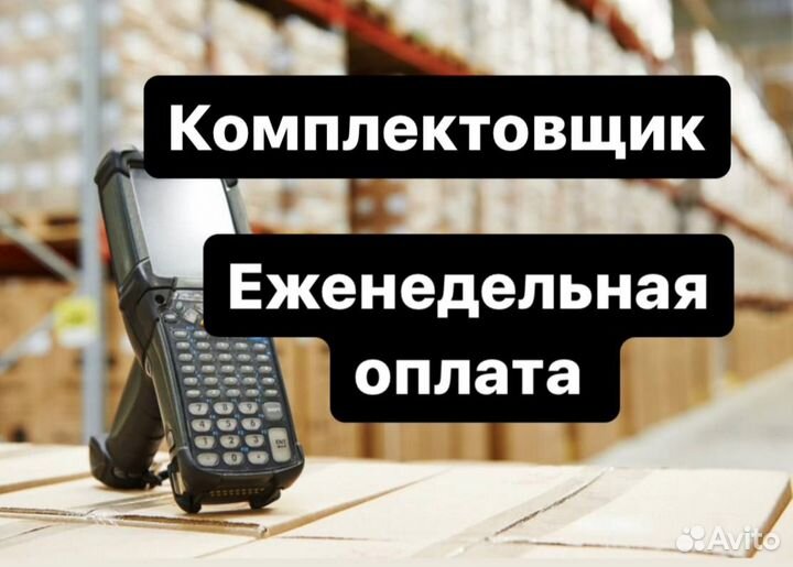 Комплектовщик / Без опыта /о01