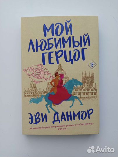 Эви Данмор Мой любимый герцог