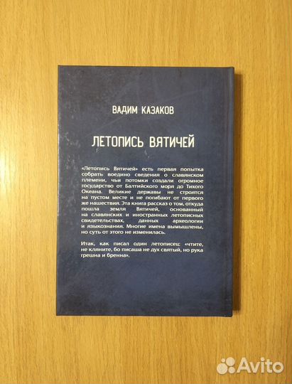 Вадим Казаков. Летопись Вятичей