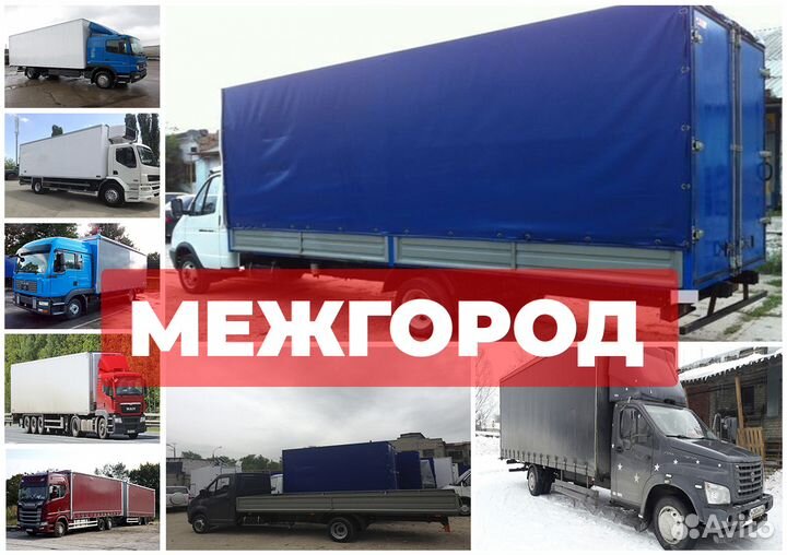 Грузоперевозки межгород переезды Газель Грузчики