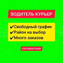 Курьер на личном автомобиле