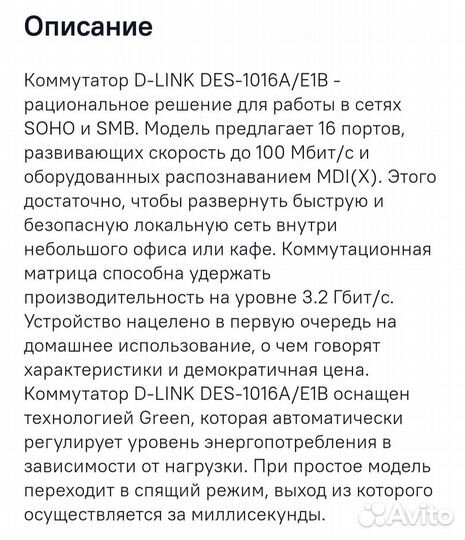 Коммутатор D-Link Des-1016A/E1B