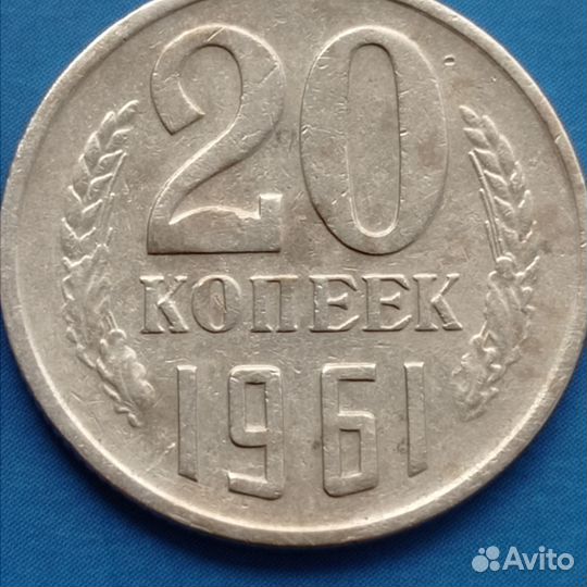 20 копеек 1961 года