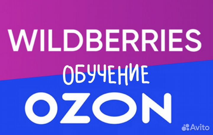 Обучение wildberries, ozon