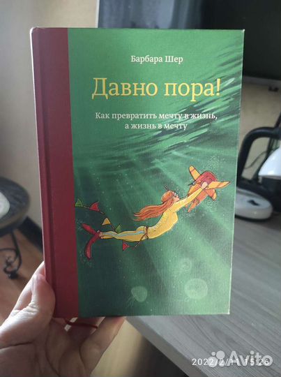 Книга мотивация Давно пора
