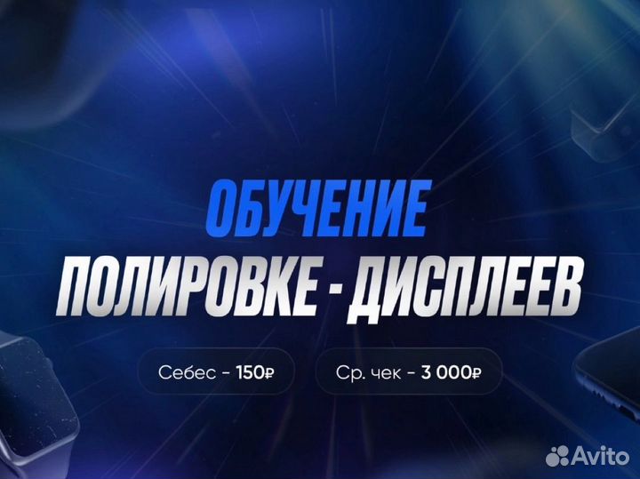 Обучение полировке дисплеев