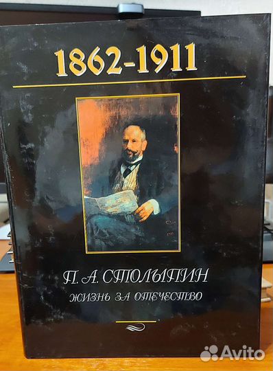 Столыпин П.А. 
