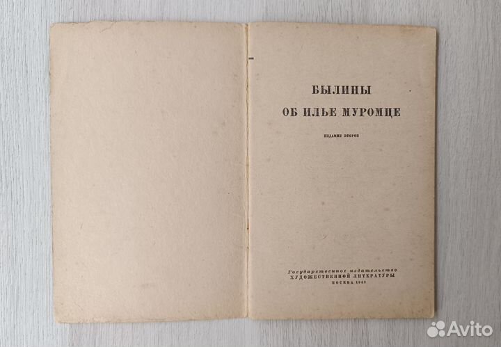 Детские книги СССР Былины об Илье Муромце, 1949 г