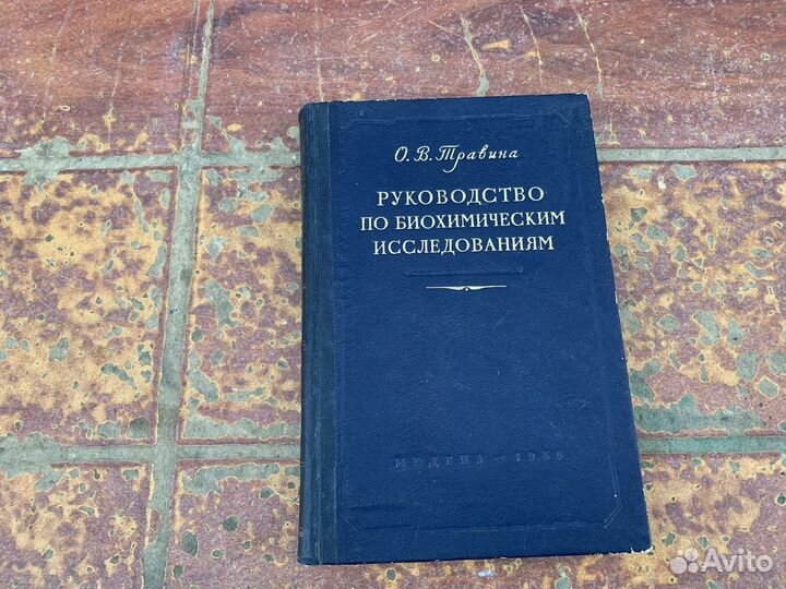 Руководство по биохимии книга 1955 год
