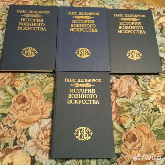Дельбрюк. История военного искусства в 4-х томах