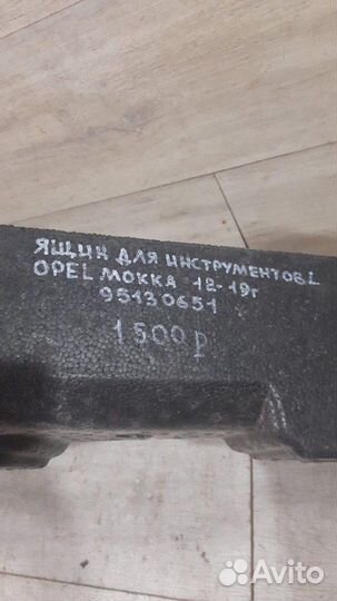 Ящик для инструментов левый Opel Mokka С 2012 По